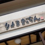 りとるきっちん - お店の看板