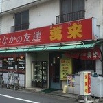 おなかの友達 萬来 - お店外観