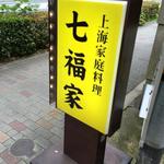 七福家 - 看板