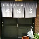 七福家 - 御店の玄関