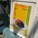 インドラ - 「どっちの料理ショー」にも出た「ナスカレー」