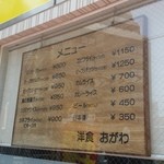 洋食おがわ - 外に出しているメニューボードも昔のままですね