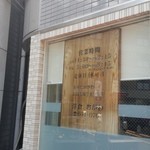 洋食おがわ - 洋食おがわさんのご案内ボード