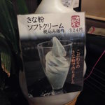 尾道さくら茶屋 - きな粉ソフトクリーム