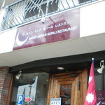 ムーン インド ネパール レストラン - 