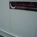 ムーン インド ネパール レストラン - 駐車場にあった店名(^-^;)