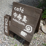 café 中寿美 - 