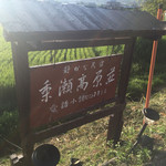 乗瀬高原荘 - 入口付近