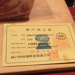 にくの匠 三芳 - 神戸牛の証書