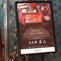 銀座 玉ゐ - 