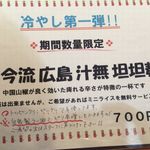 麺や而今 - 期間限定ﾒﾆｭｰ (2015/08)