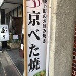 花たぬき - 『京べた焼』推し！