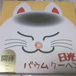 日光カステラ本舗 - ねこバウム