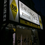 Wafuu Ramen Kaneko - 