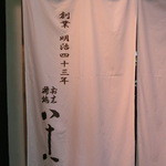 割烹蒲焼 横浜八十八 - 平成２７年葉月