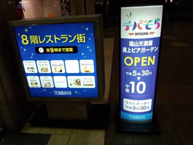 福山天満屋ビアガーデン 3 600円 3 400円で 雰囲気 良し 楽しさ満足 です By 元消防団部長 福山天満屋 屋上ビアガーデン デパそら 福山 ビアガーデン 食べログ
