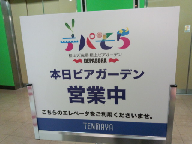 福山天満屋ビアガーデン 3 600円 3 400円で 雰囲気 良し 楽しさ満足 です By 元消防団部長 福山天満屋 屋上ビアガーデン デパそら 福山 ビアガーデン 食べログ