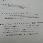 オオエドプラス - プレミアム珈琲メニュー