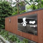 喜一 - 新しいお店の看板
