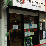 俺のイタリアンバル - 