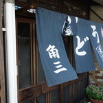 Kado san - 風に靡く暖簾と木戸