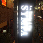サンパ - 荻窪にあるワインレストランのお店「SYMPA」(サンパ)