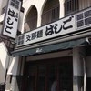 支那麺 はしご 入船店