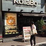 炭火焼肉・韓国料理 KollaBo - 