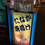 たなかの唐揚げ - 