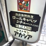 アカシア - ロールキャベツ定食820円