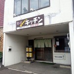 食工房キッチン - 外観２