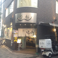 鰻 若松 - 