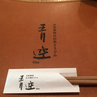 自家製粉石臼挽きうどん 青空blue 本店 - 