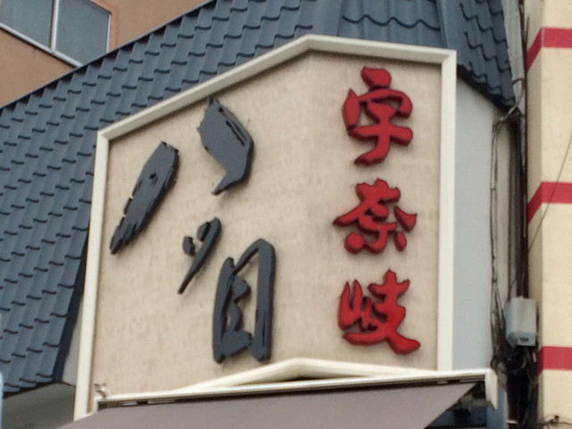八ッ目鰻本舗 やつめうなぎほんぽ 田原町 うなぎ 食べログ 八ッ目鰻本舗 やつめうなぎほんぽ 田原町 うなぎ 食べログ