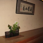 藤井荘 - 館内（至るところに花が活けてあります。）