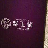 中国飯店 紫玉蘭 - 概観です