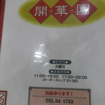 開華園 - メニュー