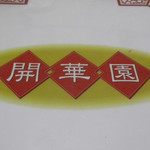 開華園 - メニュー