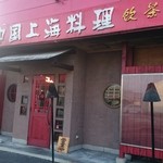 上海茶楼 湖山店 - 