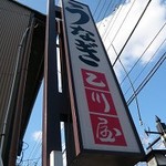 乙川屋 - 