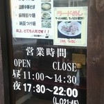 麺屋 一八 - 人気メニュー、営業時間案内(2015．8撮影）