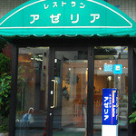 アゼリア - 外観