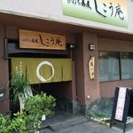 しこう庵さん外観