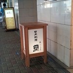 日本料理 蘭 - 