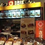 新宿さぼてん - 