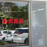 火風鼎 - 自信有り