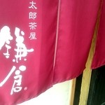 町家カフェ 太郎茶屋鎌倉 - 町家カフェ 太郎茶屋鎌倉 入口の暖簾です。