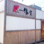 町家カフェ 太郎茶屋鎌倉 - 町家カフェ 太郎茶屋鎌倉 花鶴丘店 外観です。