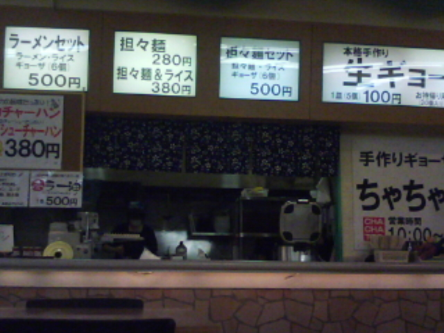 閉店 ちゃちゃっと 茶屋町店 茶屋町 ラーメン 食べログ