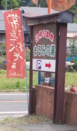 そば処 まるみの湯 name=